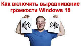 Как включить выравнивание громкости Windows 10 [upl. by Barcellona]