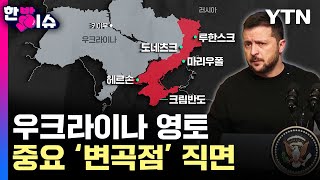 멀어지는 영토 수복우크라이나 비참한 현실 직면 한방이슈  YTN [upl. by Parent]