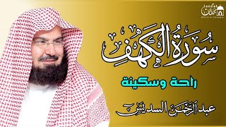 سورة الكهف كاملة للشيخ عبد الرحمن السديس أجمل تلاوة في يوم الجمعة المباركة Surah Al Kahf Al Sudais [upl. by Giamo]