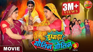 Saas Bahu Special Movie  Zagda Gotin Gotin Ke  Bhojpuri Film 2024  Gaurav Jha Ritu Singh [upl. by Raclima855]