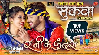 Rani Ke Phundra From  Sukwwa I Singer Version I Sunil Soni Alka Chandrakar I Cg Movie Song [upl. by Ydnys]