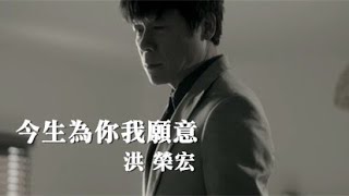 洪榮宏《今生為你我願意》官方 MV [upl. by Salahi]