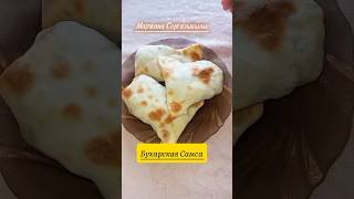 Бухарская Самса АлаД самса  Казакша рецепт самса аладсамса рецепты фарш вкуснятина ждуактива [upl. by Geraldine]