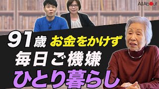 【おひとりさま老後の生き方】91歳、一人暮らしだからこそ「心身ともに健康長寿であることが何よりも大事」大崎博子さん① [upl. by Annasus]