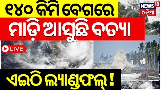 Cyclone News Live ୧୪୦ କିମି ବେଗରେ ମାଡ଼ିଆସୁଛି ବାତ୍ୟା  Odisha Weather Update  Cyclone Ramel  IMD [upl. by Dlareme]