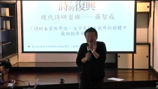 20141005 現代詩研習班 羅智成01： 認識你所書寫的文學工具 [upl. by Ania]