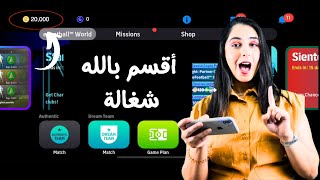 اسهل طريقة تهكير بيس موبايل  الاف الكوينز مجانا اي فوتبول النسخة الأخيرة 🔥 [upl. by Nathanil]