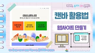 🎁캔바로 웹사이트 만들기💻ㅣ캔바 활용방법ㅣ🖥2024년 수다ON 콘텐츠🏫 [upl. by Einavoj]