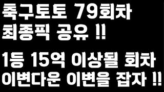 24년 축구토토 승무패 79회차 최종픽 공유배트맨토토축구토토토토프로토승무패축구승무패축구축구분석스포츠스포츠토토EPL프리미어리그라리가totoproto [upl. by Conard]