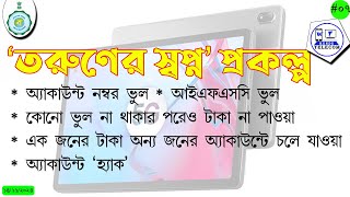 ‘তরুণের স্বপ্ন’ প্রকল্পে ট্যাব কেনার টাকা না পাবার বিভিন্ন কারণ তদন্তের পরে কি কি তথ্য সামনে এসেছে [upl. by Marks606]