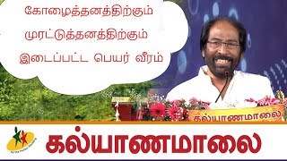 கோழைத்தனத்திற்கும் முரட்டுத்தனத்திற்கும் இடைப்பட்ட பெயர் வீரம்  Trichy Siva  Kalyanamalai [upl. by Eniortna]