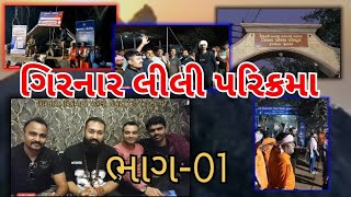 GIRNAR LILI PARIKRAMA 2024 JUNAGADH girnarjunagadh girnarmountain parikrama girnar vlog love [upl. by Eatnoled]