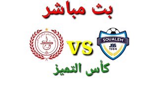 بث مباشر الكوكب المراكشي ضد شباب السوالم 🔥 kacm vs jss  كأس التميز المغربي 🔥 [upl. by Desdemona460]