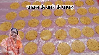 चावल के आटे के पापड़ बनाने की आसान विधि  How to make rice papad  chawal ke papad  khichiya papad [upl. by Norma]