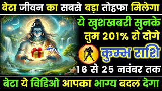 कुंभ राशि 26 नवम्बर 2024 आपको जीवन का सबसे बड़ा तोहफा मिलेगा बड़ी खुशखबरी  kumbh Rashi [upl. by Salamone420]