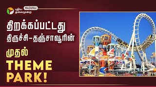 திருச்சிதஞ்சாவூரின் முதல் Theme Park திறப்புஉற்சாகத்தில் பொதுமக்கள் Trichy  Wonder Land [upl. by Yenruoj642]