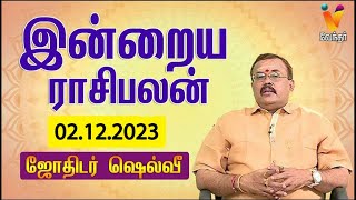 இன்றைய ராசிபலன்  02 122023  Daily Rasipalan  ஜோதிடர் ஷெல்வீ  Jothidar Shelvi  Vendhar TV [upl. by Adnilev]