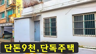 급처분서울단독주택단돈9천헐값협소주택빌라보다싼단독주택매매경매가이하지하철역싼땅토지재개발건물협소주택급매물부동산 매매급매물과 반값매매 [upl. by Daitzman]