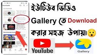 ইউটিউব থেকে ভিডিও ডাউনলোড করুণ 🔥 how to download youtube videos 🔥 youtube video download in gallery [upl. by Assenar]