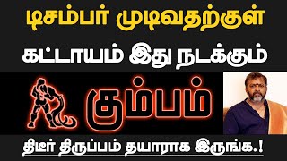 கும்பம்  டிசம்பர் முடிவதற்குள் கட்டாயம் இது நடக்கும்  தயாராக இருப்பது நல்லது  kumbam 2024 [upl. by Aihppa]