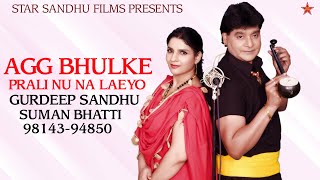 Agg Bhulke Prali Nu Na laeyo  Gurdeep Sandhu  Suman Bhatti  Latest Punjabi Song [upl. by Leoine]