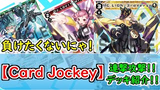 Whats UP！！ チームCard Jockey ＬＩＯＮデッキ紹介！！【WIXOSS】【ディーヴァセレクション】【ウィクロス】 [upl. by Heindrick]