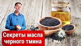 Вся Польза Масла Черного Тмина  Доктор Берг [upl. by Ahsiek]