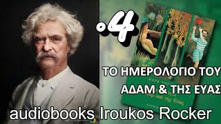 Τα ημερολόγια του Αδάμ και της Εύας 4 Μαρκ Τουέην  Ηχητικό Βιβλίο  audiobooks Iroukos Rocker [upl. by Calvert662]