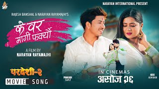 Ke Bar Magi Farkeu  Pardeshi 2 Movie Song  Ft Keki Adhikari amp Prakash Saput  Nishan Bhattarai [upl. by Tterab]