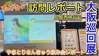 きまぐれオレンジロード40周年記念展大阪なんばマルイレポート まとめと感想 やきとりオフ会 [upl. by Dorena]