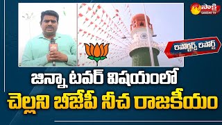 Reporters Reportఐక‌మ‌త్యం అంటే ఏంటో బీజేపీకి గుంటూరు ప్ర‌జ‌లు చూపించారు Guntur Jinnah Tower Center [upl. by Saturday]