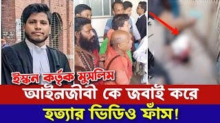 ইন্নালিল্লাহ ইস্কন প্রকাশ্যে জাবাই করে হত্যা করল মুসলিম আইনজিবীকে  উত্তাল সারা দেশ  আমার ইসলাম [upl. by Bruno]