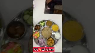 માત્ર ૯૦₹ થી unlimited થાળી start at👉ગુરુકૃપા hotelsamakhiali [upl. by Christoph]