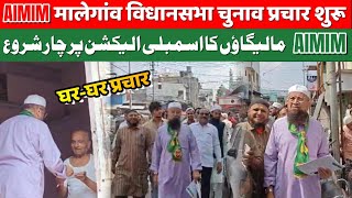 𝗔𝗜𝗠𝗜𝗠 Malegaon Ka Assembly Election Parchar Shoro  MLA Mufti Ismail Ne Ghar Ghar Kiya Parchar [upl. by Etolas]