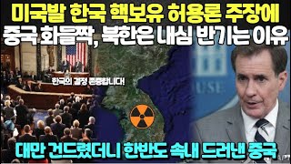 미국발 한국 핵보유 허용론 주장에 중국 화들짝 북한은 내심 반기는 이유 대만 건드렸더니 한반도 속내 드러낸 중국 [upl. by Jacqui619]