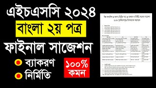 HSC Bangla 2nd Paper Suggestion 2024  HSC 2024 বাংলা ২য় পত্রের সাজেশন  Bangla 2nd Paper HSC [upl. by Mizuki]