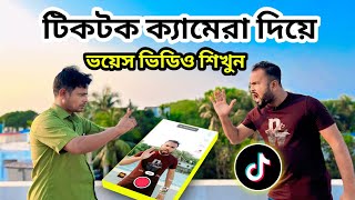 টিকটক ক্যামেরা দিয়ে নিজের মুখে ভয়েস ভিডিও বানানো শিখুন।How to make tiktok voice videoTiger Riyad [upl. by Waldron607]