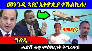 መንገዲ ኣየር ኢትዮጲያ ተኸልኪሉ፧ ግብጺ❗️ሓድሽ ሓቂ ምስክርነት ትግራዋይ❗️ዓመጽ🚫 sebnkunmedia [upl. by Almat]