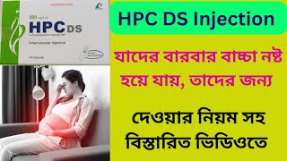 Hpc Ds injection  Hpc Ds injection এর উপকারিতা কি  Hpc Ds injection দেওয়ার নিয়ম কি [upl. by Jeffries]