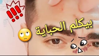 بيكلم حباية طالعة فى وشه هتموتو من الضحك [upl. by Eniahs]