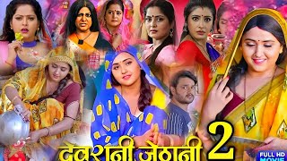 Devrani Jethani 2 New Bhojpuri Full Movie ред Gaurav Jhaред Sanchita B Anjana Singhред [upl. by Earized]