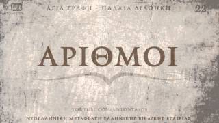 ΑΓΙΑ ΓΡΑΦΗ  ΑΡΙΘΜΟΙ ΠΔ ΝΕΟΕΛΛΗΝΙΚΗ AUDIO BIBLE [upl. by Odilia]