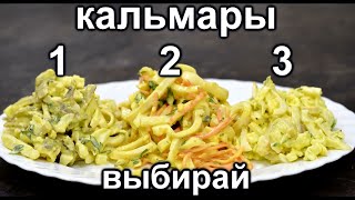 Самый вкусный рецепт салата с Кальмарами ТУТ Сразу 3 топовых рецепта салатов из Кальмара [upl. by Nyleek]