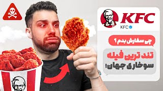 تو دایرکت KFC انتخاب کرد چی سفارش بدم [upl. by Yreffej41]