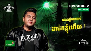 ថប់ដង្ហើមណាស់​ ដាច់ក​ ខ្ញុំហើយ 🤯  Full EP 2 Season IV  តុភ្លឺ Background ងងឹត [upl. by Notfilc864]