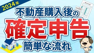 【必見！2024年確定申告】初めての住宅ローン控除！住宅購入後の確定申告の準備って？ [upl. by Longan823]