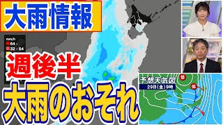 【大雨情報】週後半は再び全国的に雨 太平洋側を中心に強雨や大雨のおそれ [upl. by Anieral973]