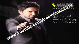 Samer Gabro Yes3edli Rab el Banat يسعدلي رب البنات سامر كابرو [upl. by Gipsy]