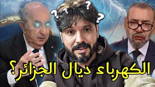 خرياشي بغا يطلعها على الجزائر بإنقطاع الكهرباء لكن وقع العكس وطلعوها عليه🇩🇿 [upl. by Burnside]