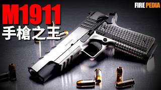 M1911，手槍之王！服役時間最長的手槍，美軍士兵的最愛！擊落零式戰機，戰爭史上的奇跡！點45與9毫米之爭，哪個更好用？ 勃朗寧  柯爾特  M1900  M9  火力君 [upl. by Dnomder927]